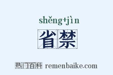 省禁是什么意思的图片